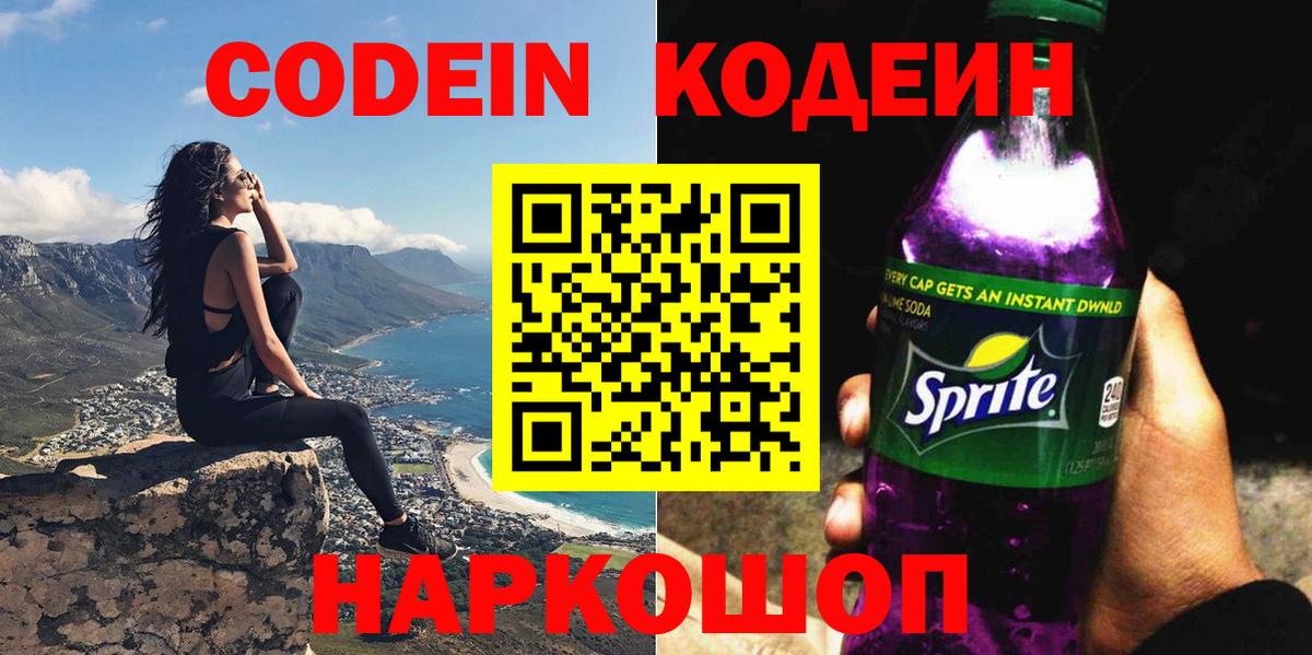 Кодеиновый сироп Lean Purple Drank  Кодеиновый сироп Lean Purple Drank  Горно-Алтайск  Вход с VPN 